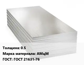 Алюминиевый лист 0.5 Марка: АМцМ ГОСТ: ГОСТ 21631-76